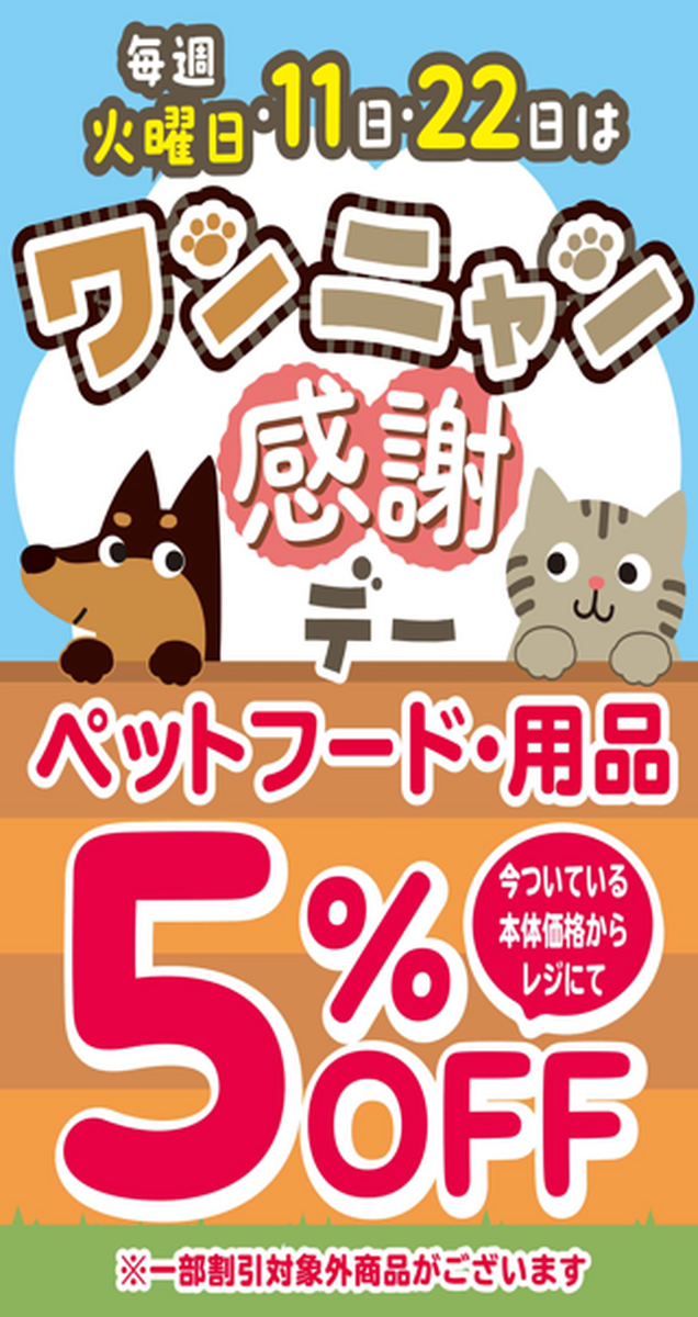 🐕ペットコーナー🐈　火曜日🔥11日🐶22日🐱は5%オフ！